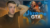 Коли ЮКРЕЙН ГТА НА БАЗІ ГТА 5? UKRAINE GTA!