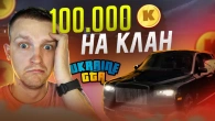 100 000 донат валюти на клан в UKRAINE GTA!