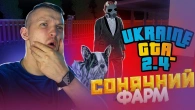 Ранковий стрім в UKRAINE GTA!