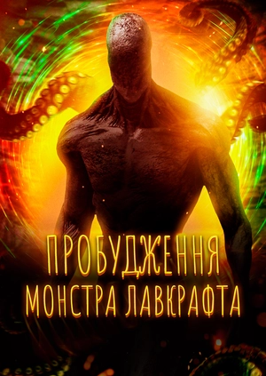 Пробудження монстра Лавкрафта
