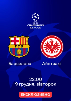 Барселона — Айнтрахт