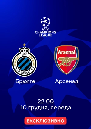 Брюгге — Арсенал