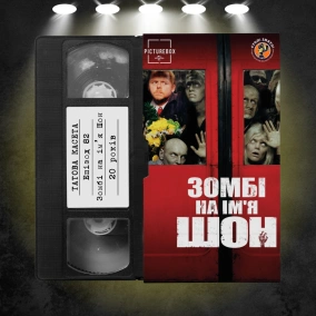 «Зомбі на ім'я Шон» (Shaun of the Dead): 20 років