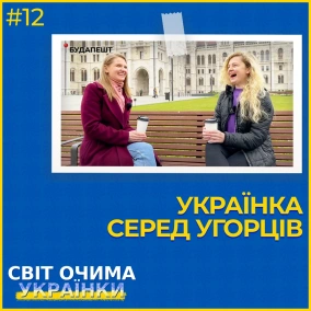 УКРАЇНКА СЕРЕД УГОРЦІВ