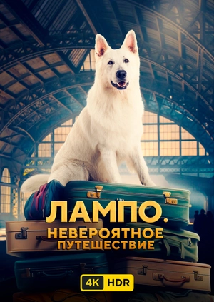Лампо. Невероятное путешествие UHD HDR