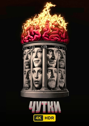 Чутки UHD HDR
