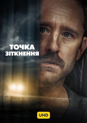 Точка зіткнення UHD