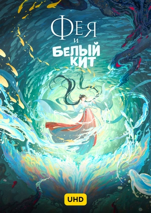 Фея и белый кит UHD