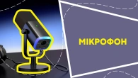 Мікрофон