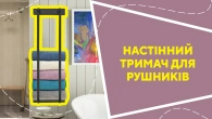 Настінний тримач для рушників