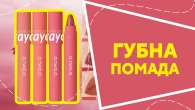 Губна помада
