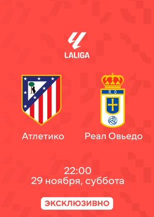 Атлетико — Реал Овьедо