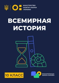 10 клас. Всесвітня історія