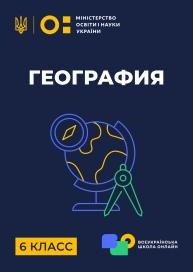 6 клас. Географія