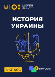 8 клас. Історія України