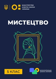 5 клас. Мистецтво