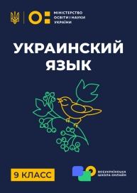 9 клас. Українська мова