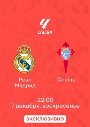 Реал Мадрид — Сельта