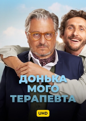 Донька мого терапевта UHD