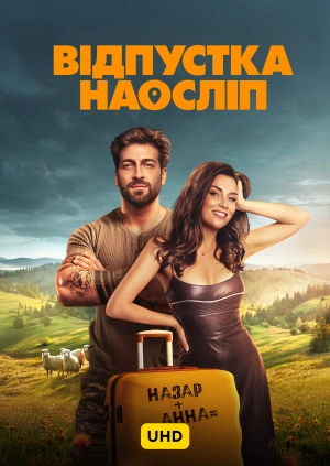 Відпустка наосліп UHD