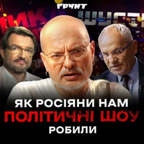 ДОВГА ВІЙНА с.2.ч18: Політичні ток-шоу, які ми дивились: Шустер, Кисельов, Мосейчук, скандали