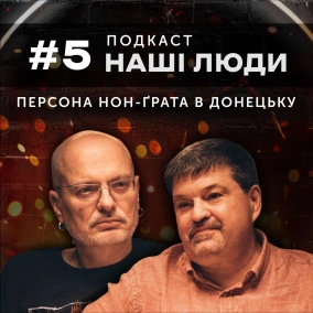 Наші люди #5. Робота під прикриттям, перевертні, допомога ЗСУ, головна потреба квартира