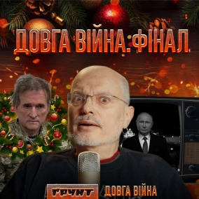 Довга війна (ФІНАЛ): Росія всюди: політика, культура, медіа, економіка, релігія  Олексій Ковжун