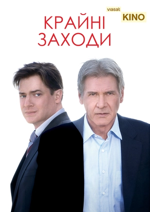 Крайні заходи