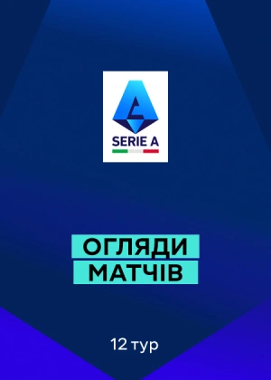 Серія А 25/26. 12-й тур. Огляди матчів