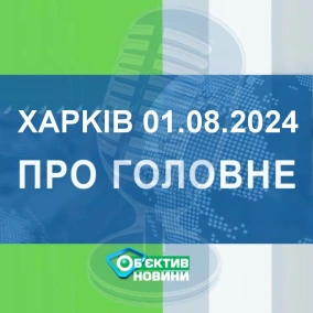Харків уголос 1.08.2024р.| МГ«Об’єктив»