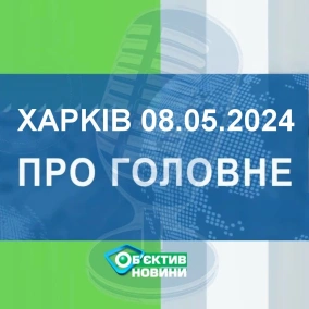 Харків уголос 8.05.2024р.| МГ«Об’єктив»