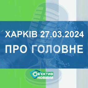 Харків уголос 27.03.2024р.| МГ«Об’єктив»