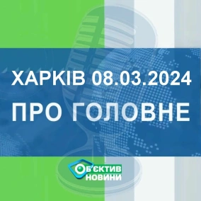 Харків уголос 8.03.2024р.| МГ«Об’єктив»