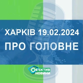 Харків уголос 19.02.2024р.| МГ«Об’єктив»