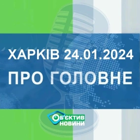 Харків уголос 24.01.2024р.| МГ«Об’єктив»