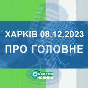 Харків уголос 08.12.2023р.| МГ«Об’єктив»
