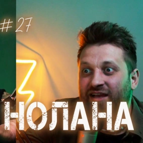 Петля Нолана №27