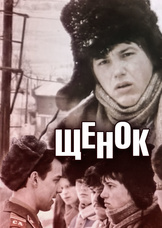 Щенок