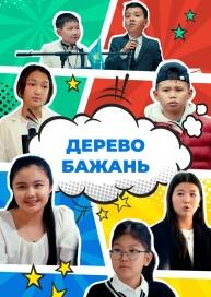 Дерево бажань