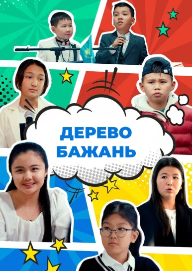 Дерево бажань