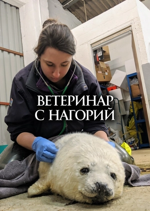 Ветеринар c нагорий