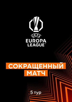 Лига Европы 25/26. Групповой этап. 5-й тур. Сокращенные матчи