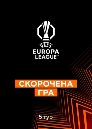 Ліга Європи 25/26. Груповий етап. 5-й тур. Скорочені матчі