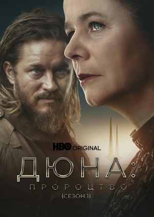 Дюна: Пророцтво (Сезон 1)
