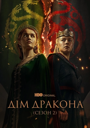 Дім дракона (Сезон 2)