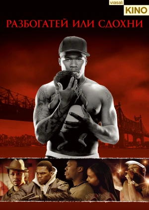 Разбогатей или сдохни