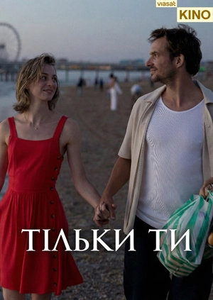 Тільки ти