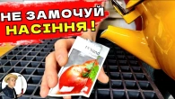 У ВАС ШВИДКО ЗІЙДЕ БУДЬ-ЯКЕ НАСІННЯ якщо знати ЦЕ! Без Замочування Насіння та Стимуляторів Росту