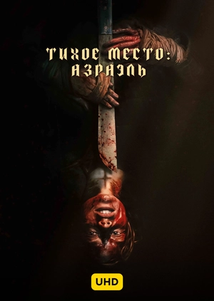 Тихое место: Азраэль UHD