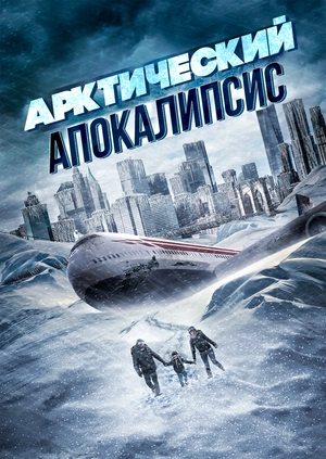 Арктический апокалипсис